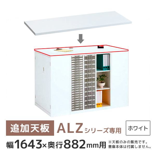 【一部地域送料無料】【単品購入不可】追加天板/ALZシリーズ専用オプション/ALZ-TQW/幅1643×奥行882×高さ20mm/ホワイト/ALZシリーズ/74494