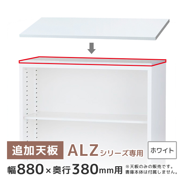 【一部地域送料無料】【単品購入不可】追加天板/ALZシリーズ専用オプション/ALZ-TSW/幅882×奥行380×高さ20mm/ホワイト/ALZシリーズ/74493