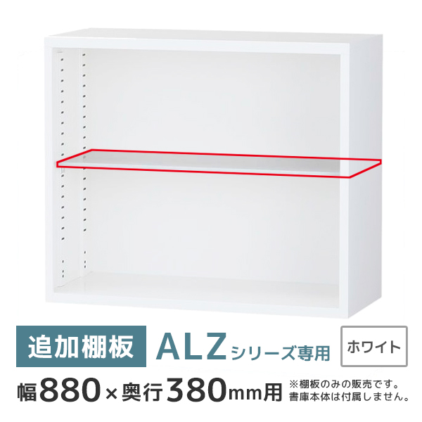 【一部地域送料無料】【単品購入不可】A4書庫用棚板/ALZシリーズ専用オプション/ALZ-TT/幅859×奥行310mm/ホワイト/61178