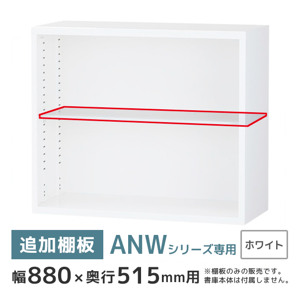 【単品購入不可】D515用追加棚板/ANWシリーズ専用/幅880×奥行515mm用/ANW-TTD/ホワイト/70755