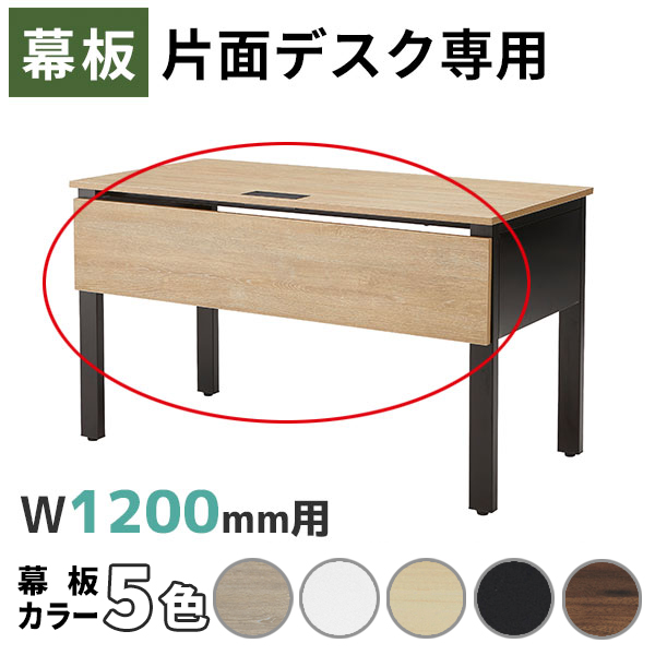 【単品購入不可】ABW・REVシリーズ片面デスク専用/幕板/AR-12M-□□/カラー5色/1001737