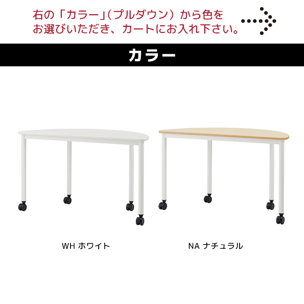 半円テーブル/ARF-WSE-□□/幅1200×奥行600×高さ720mm/脚ホワイト/天板