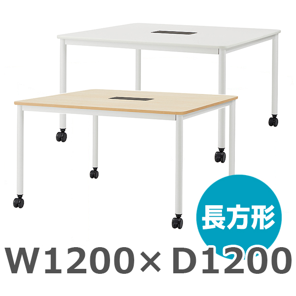 四角形テーブル/ARF-WSQ-□□/幅1200×奥行1200×高さ720mm/脚ホワイト/天板2色/ARFシリーズ/1001781