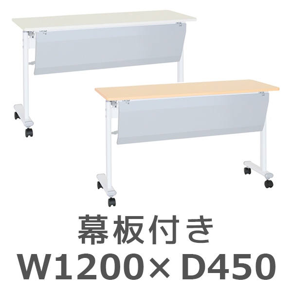 アジャストスタッキングテーブル/幕板付き/ATF-1245-P-□/幅1200×奥行450×高さ720mm/2色/ATFシリーズ/269028