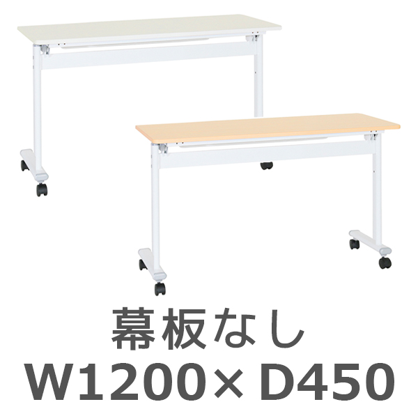 アジャストスタッキングテーブル/幕板なし/ATF-1245-□/幅1200×奥行450×高さ720mm/2色/ATFシリーズ/269015