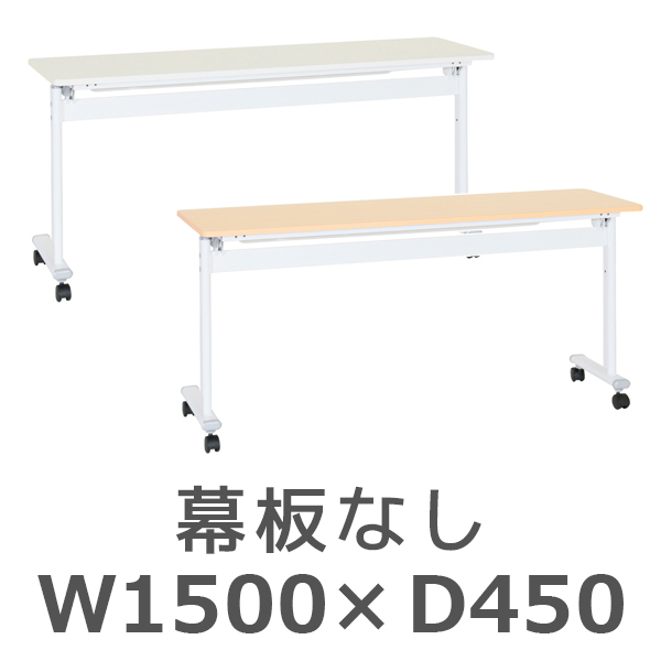 アジャストスタッキングテーブル/幕板なし/ATF-1545-□/幅1500×奥行450×高さ720mm/2色/ATFシリーズ/269011