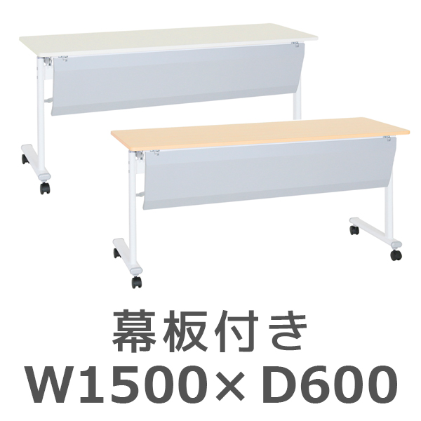 アジャストスタッキングテーブル/幕板付き/ATF-1560-P-□/幅1500×奥行600×高さ720mm/2色/ATFシリーズ/269026