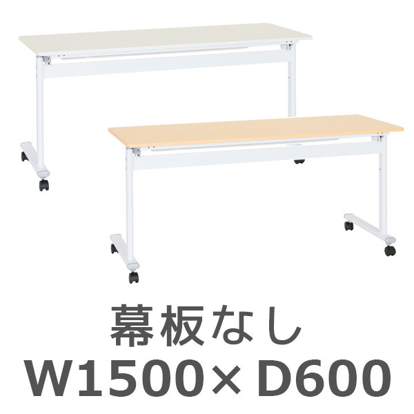 アジャストスタッキングテーブル/幕板なし/ATF-1560-□/幅1500×奥行600×高さ720mm/2色/ATFシリーズ/269013