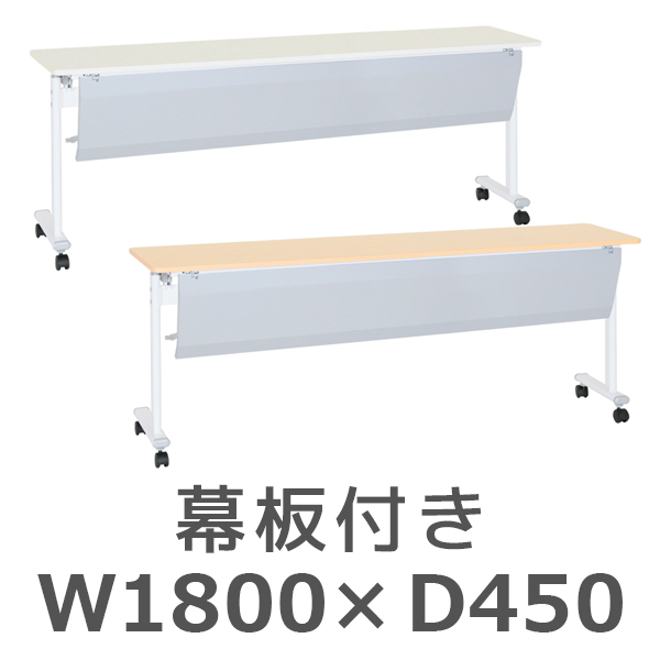 アジャストスタッキングテーブル/幕板付き/ATF-1845-P-□/幅1800×奥行450×高さ720mm/2色/ATFシリーズ/269020