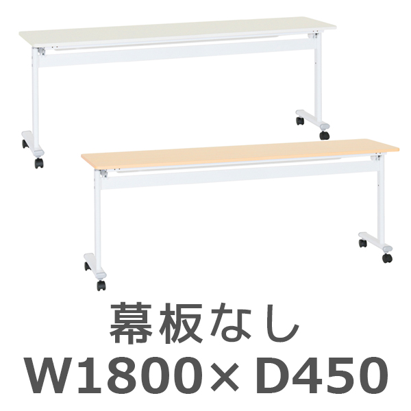 アジャストスタッキングテーブル/幕板なし/ATF-1845-□/幅1800×奥行450×高さ720mm/2色/ATFシリーズ/269007