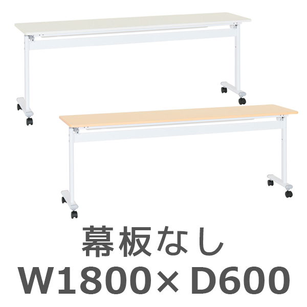 アジャストスタッキングテーブル/幕板なし/ATF-1860-□/幅1800×奥行600×高さ720mm/2色/ATFシリーズ/269009