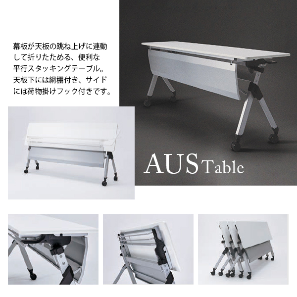 平行スタッキングテーブル【奥行450】/AUS-1845-□□/幅1800×奥行450