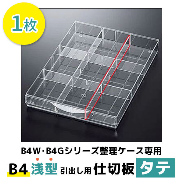 【単品購入不可】B4浅型引出し用仕切板（タテ）/プラスチックキャビネット用/B4-DPS/62693