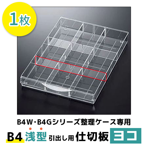 【単品購入不可】B4浅型引出し用仕切板（ヨコ）/プラスチックキャビネット用/B4-WPS/62694