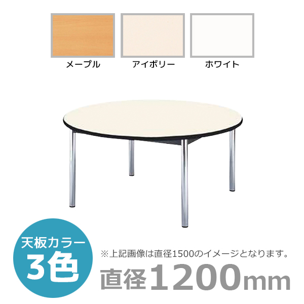 【受注生産】ミーティングテーブル/円型/BZ-1200R/幅1200×奥行1200mm×高さ700mm/BZシリーズ/1000832