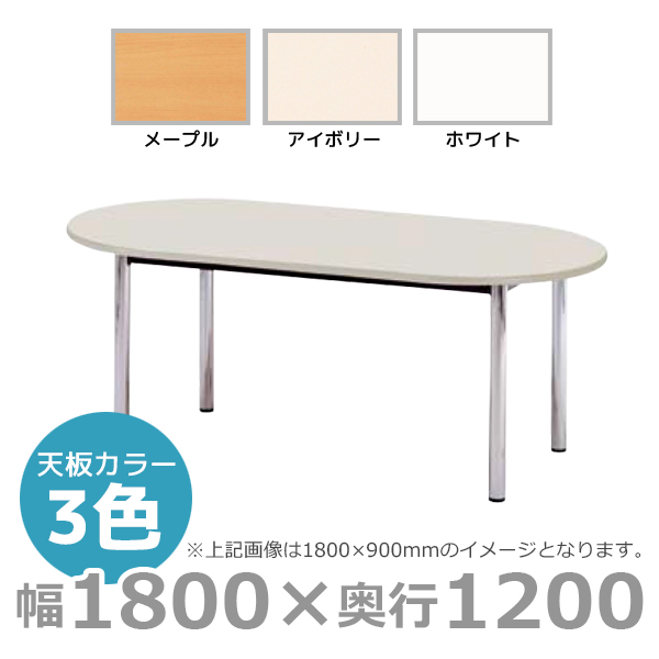 【受注生産】ミーティングテーブル/楕円形/BZ-1812R/幅1800×奥行1200mm×高さ700mm/BZシリーズ/1000829