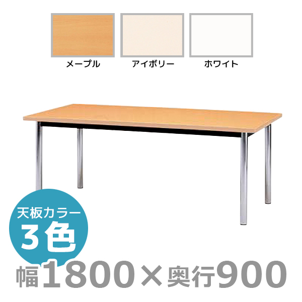 【受注生産】ミーティングテーブル/角型/BZ-1890K/幅1800×奥行900mm×高さ700mm/BZシリーズ/1000824