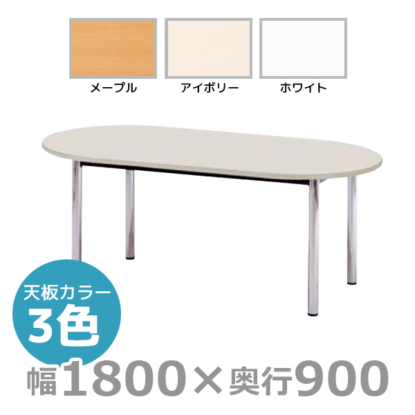 【受注生産】ミーティングテーブル/楕円形/BZ-1890R/幅1800×奥行900mm×高さ700mm/BZシリーズ/1000828