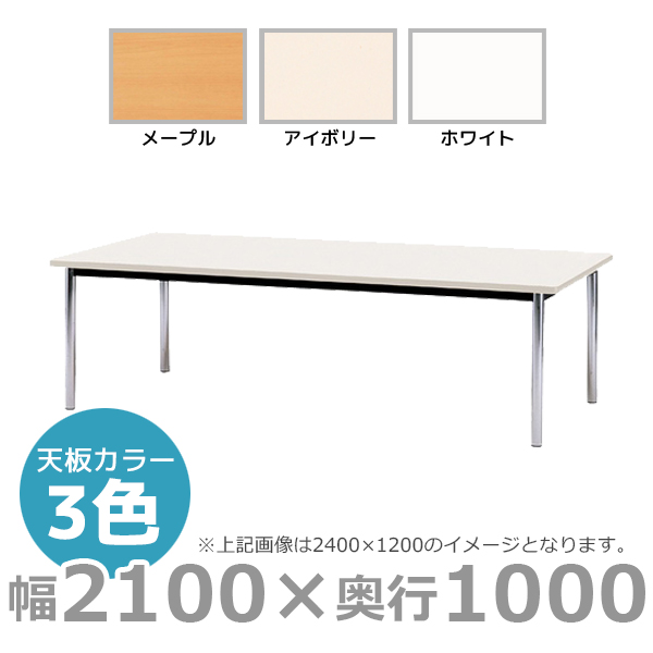 【受注生産】ミーティングテーブル/角型/BZ-2110K/幅2100×奥行1000mm×高さ700mm/BZシリーズ/1000826