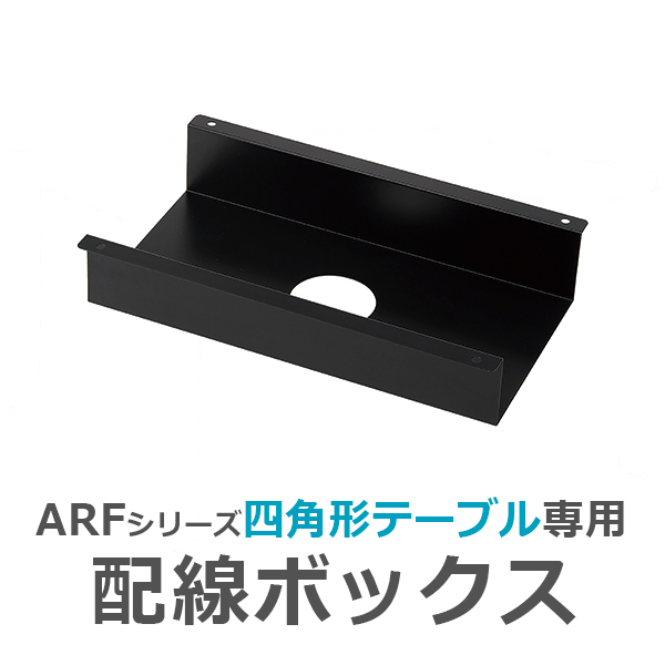 【単品購入不可】四角形テーブルARF-BSQ専用/配線ボックス/C-BOX400-BK/ブラック/ARFシリーズ/1001784