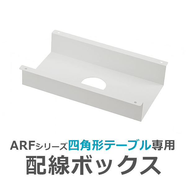 【単品購入不可】四角形テーブルARF-WSQ専用/配線ボックス/C-BOX400-WH/ホワイト/ARFシリーズ/1001785