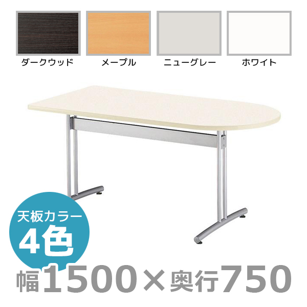 【受注生産】ミーティングテーブル/半楕円型/CRT-1575HR/幅1500×奥行750mm×高さ700mm/CRTシリーズ/1000820