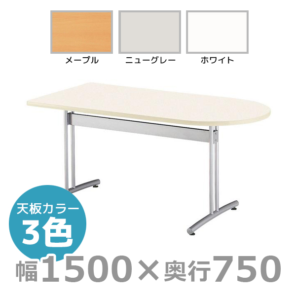 【受注生産】ミーティングテーブル/半楕円型/CRT-1575HR/幅1500×奥行750mm×高さ700mm/CRTシリーズ/1000820