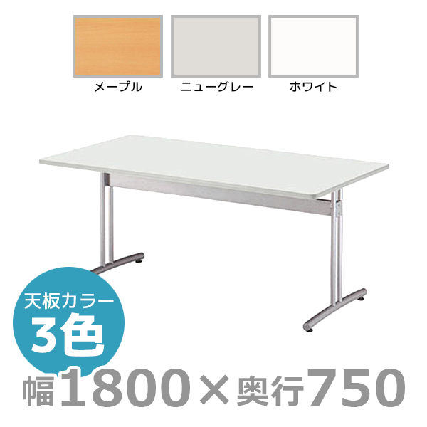 【受注生産】ミーティングテーブル/角型/CRT-1875K/幅1800×奥行750mm×高さ700mm/CRTシリーズ/1000821