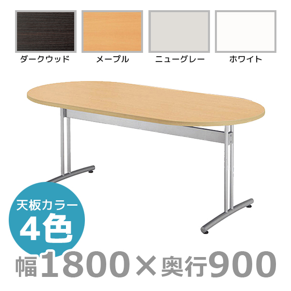 【受注生産】ミーティングテーブル/楕円型/CRT-1890R/幅1800×奥行900mm×高さ700mm/CRTシリーズ/1000823