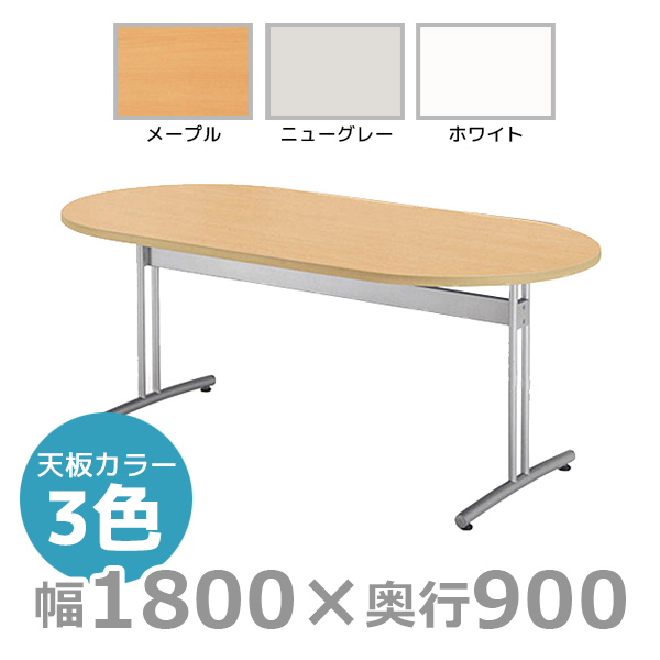 【受注生産】ミーティングテーブル/楕円型/CRT-1890R/幅1800×奥行900mm×高さ700mm/CRTシリーズ/1000823