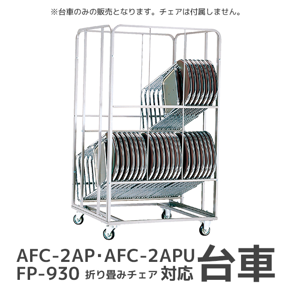 パイプ椅子用台車/CRT-36S/AFCシリーズ・FP-930対応/1002197