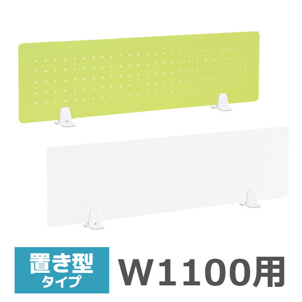 スチールデスクトップパネル/置き型/DPS-1100-□/幅1100×奥行100×高さ