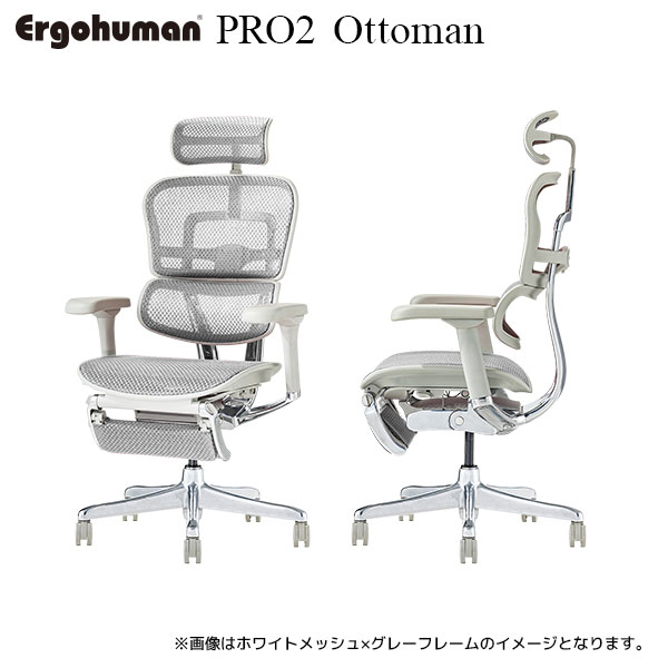 ErgohumanPRO2 Ottoman/エルゴヒューマン/プロ2/オットマン内蔵 ErgohumanPRO2 Ottoman/エルゴヒューマン/プロ2/オットマン内蔵