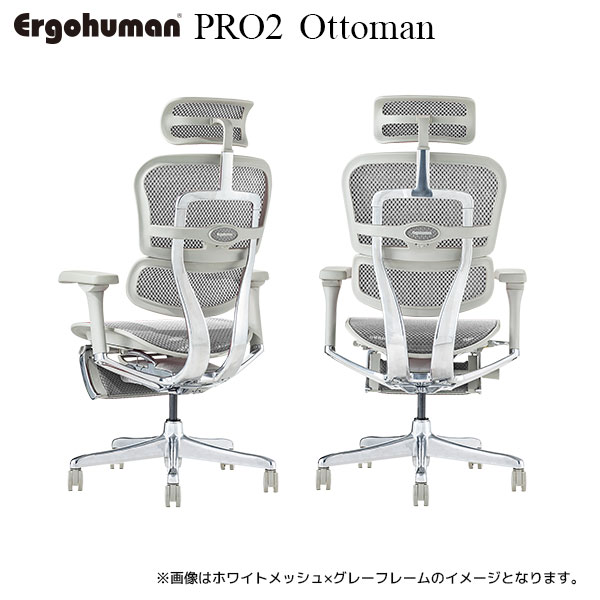 ErgohumanPRO2 Ottoman/エルゴヒューマン/プロ2/オットマン内蔵タイプ