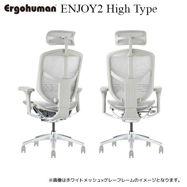 ErgohumanENJOY2 High/エルゴヒューマン/エンジョイ2/ハイタイプ/EJ2