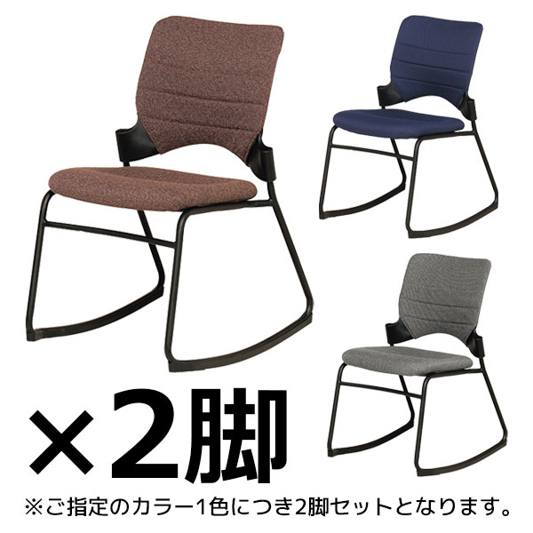 ロッキングチェア/ミーティングチェア/2脚セット/ELETTA-エレッタ/EL-8-□/3色/1002148