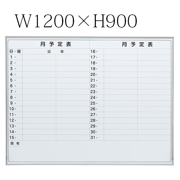 ホワイトボード/ホ－ロ－タイプ/月予定ヨコ書/壁掛/EMB-34Y/幅1200×高さ900mm/EMBシリーズ/1000597