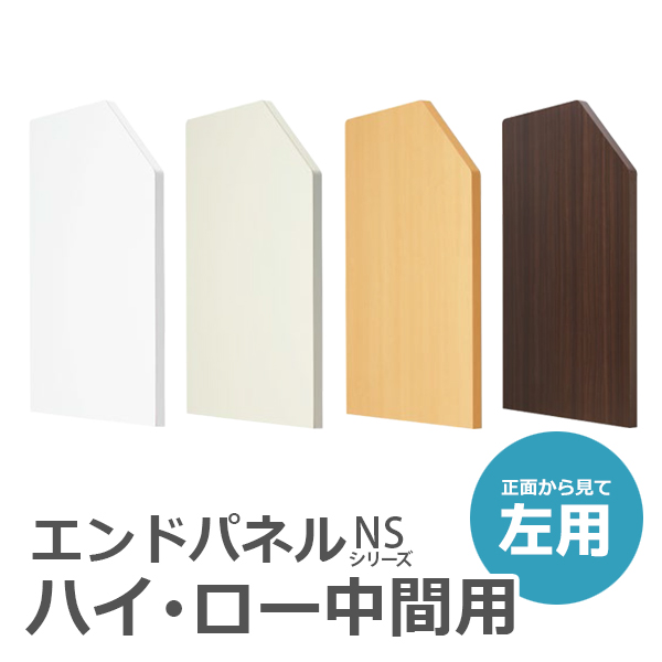 【単品購入不可】ハイ・ローカウンター中間用パネル/左用/EPHL-70L□/幅720×奥行30×高さ960mm/4色/NSシリーズ/60421