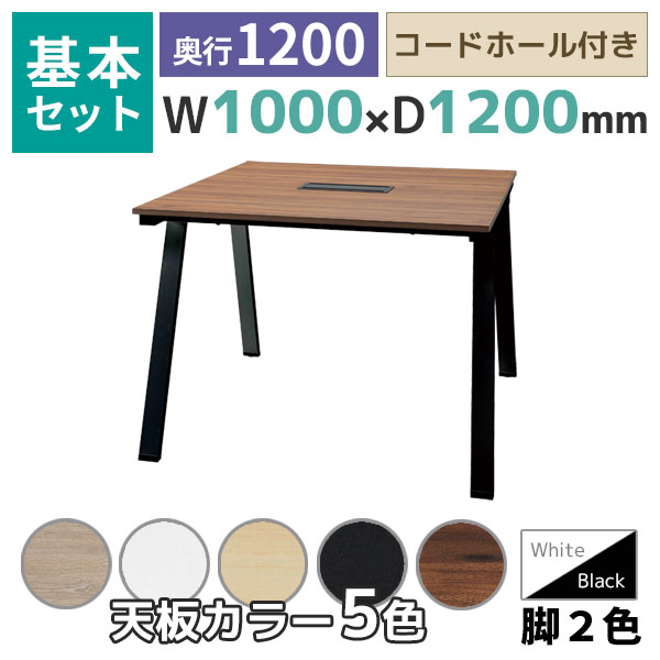 【奥行1200タイプ】ハの字脚フリーアドレスデスク/ミーティングテーブル/基本set/EVL-□1012-□□/幅1000×奥行1200×高さ720mm/脚色2色/天板5色/EVLシリーズ/1002202