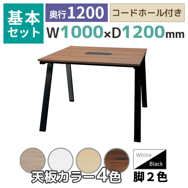【奥行1200タイプ】ハの字脚フリーアドレスデスク/ミーティングテーブル/基本set/EVL-□1012-□□/幅1000×奥行1200×高さ720mm/脚色2色/天板4色/EVLシリーズ/1002202