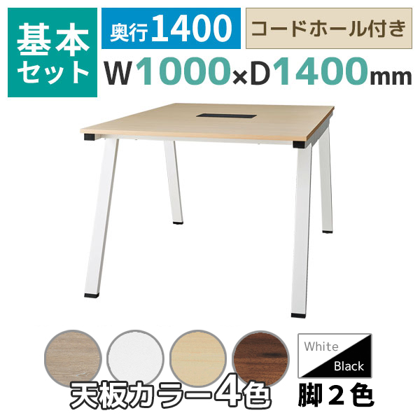 【奥行1400タイプ】ハの字脚フリーアドレスデスク/ミーティングテーブル/基本set/EVL-□1014-□□/幅1000×奥行1400×高さ720mm/脚色2色/天板4色/EVLシリーズ/1002204