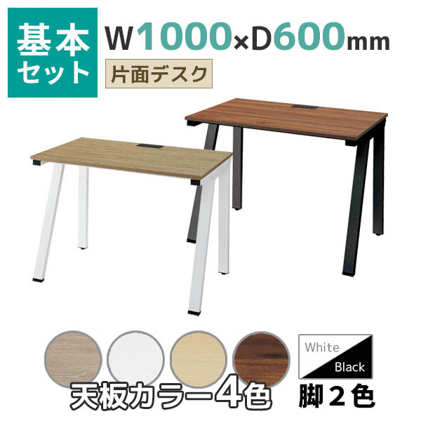 【奥行600タイプ】片面デスク/基本set/EVL-□1060-□□/幅1000×奥行600×高さ720mm/脚色2色/天板4色/EVLシリーズ/1002210