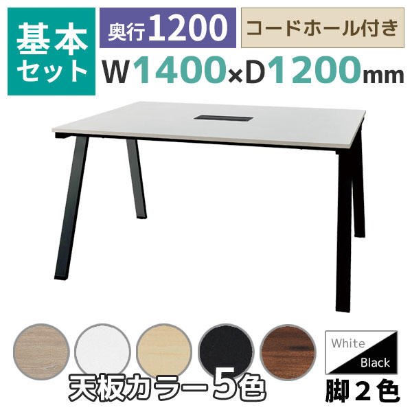 【奥行1200タイプ】ハの字脚フリーアドレスデスク/ミーティングテーブル/基本set/EVL-□1412-□□/幅1400×奥行1200×高さ720mm/脚色2色/天板5色/EVLシリーズ/1002206