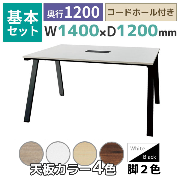 【奥行1200タイプ】ハの字脚フリーアドレスデスク/ミーティングテーブル/基本set/EVL-□1412-□□/幅1400×奥行1200×高さ720mm/脚色2色/天板4色/EVLシリーズ/1002206