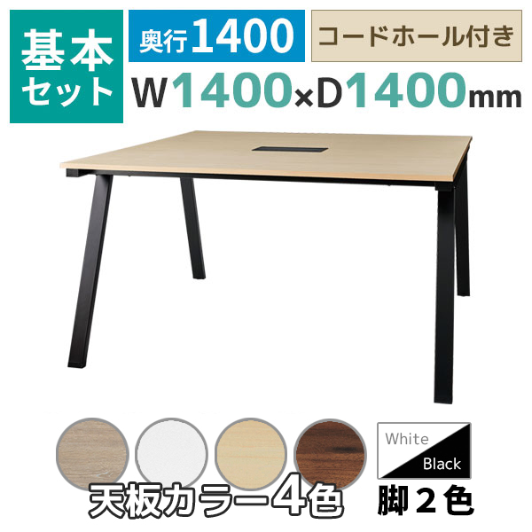 【奥行1400タイプ】ハの字脚フリーアドレスデスク/ミーティングテーブル/基本set/EVL-□1414-□□/幅1400×奥行1400×高さ720mm/脚色2色/天板4色/EVLシリーズ/1002208