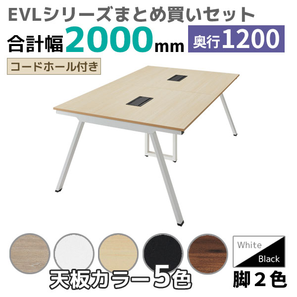 【奥行1200タイプ】ハの字脚フリーアドレスデスク/ミーティングテーブル/幅2000mmセット/EVL-□2012-□□/幅2000×奥行1200×高さ720mm/脚色2色/天板5色/EVLシリーズ/1002221