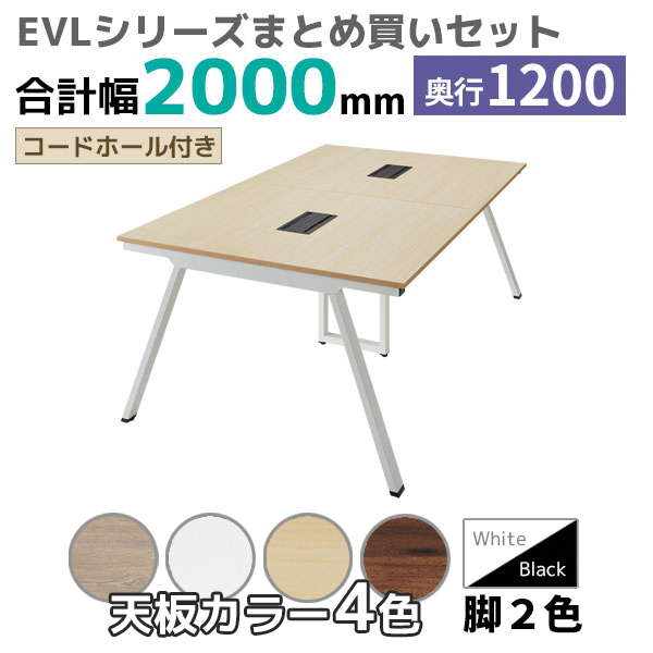 【奥行1200タイプ】ハの字脚フリーアドレスデスク/ミーティングテーブル/幅2000mmセット/EVL-□2012-□□/幅2000×奥行1200×高さ720mm/脚色2色/天板4色/EVLシリーズ/1002221