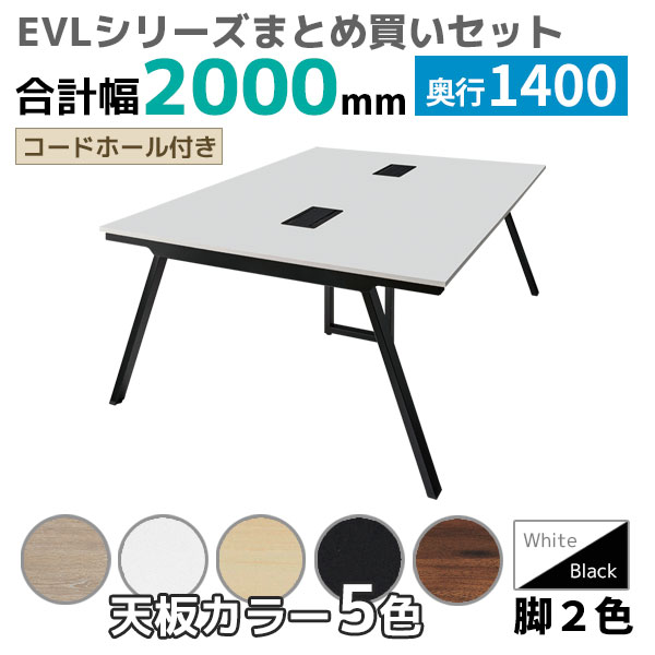 【奥行1400タイプ】ハの字脚フリーアドレスデスク/ミーティングテーブル/幅2000mmセット/EVL-□2014-□□/幅2000×奥行1400×高さ720mm/脚色2色/天板5色/EVLシリーズ/1002222