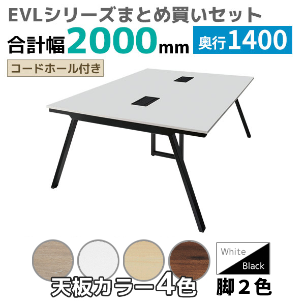 【奥行1400タイプ】ハの字脚フリーアドレスデスク/ミーティングテーブル/幅2000mmセット/EVL-□2014-□□/幅2000×奥行1400×高さ720mm/脚色2色/天板4色/EVLシリーズ/1002222