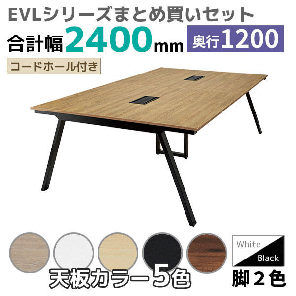 【奥行1200タイプ】ハの字脚フリーアドレスデスク/ミーティングテーブル/幅2400mmセット/EVL-□2412-□□/幅2400×奥行1200×高さ720mm/脚色2色/天板5色/EVLシリーズ/1001850